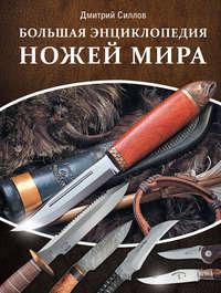 Большая энциклопедия ножей мира - Дмитрий Силлов