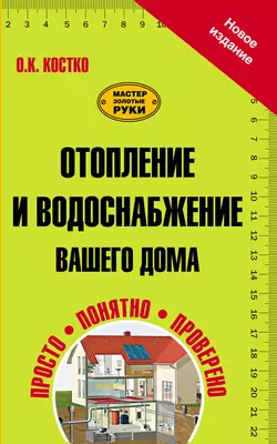 Отопление и водоснабжение вашего дома - Олег Костко