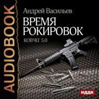 Время рокировок, audiobook Андрея Васильева. ISDN22198722