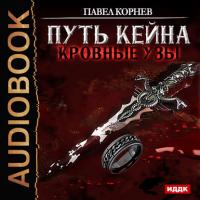 Кровные узы, audiobook Павла Корнева. ISDN22198723