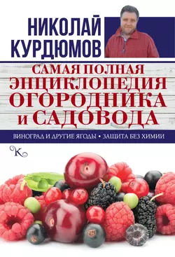 Самая полная энциклопедия огородника и садовода - Николай Курдюмов