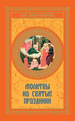 Молитвы на святые праздники - Сборник