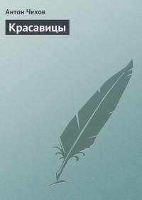 Красавицы, audiobook Антона Чехова. ISDN22199154