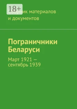 Пограничники Беларуси. Март 1921 – сентябрь 1939 - Леонид Спаткай