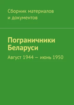 Пограничники Беларуси. Август 1944 – июнь 1950 - Леонид Спаткай