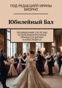 Книга юбилейного бала. О юбилейном бале в Копенгагене - Виктор Нильсен