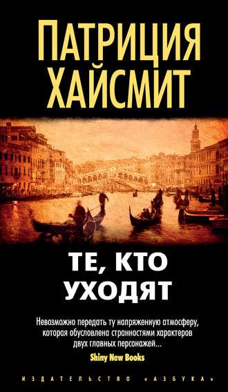 Те, кто уходят, аудиокнига Патриции Хайсмит. ISDN22203945