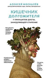 Кишечник долгожителя. 7 принципов диеты, замедляющей старение, audiobook Алексея Москалева. ISDN22204257