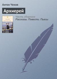 Архиерей, audiobook Антона Чехова. ISDN22204310