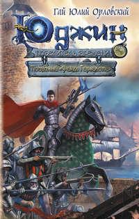 Победный «Факел Гаргалота», audiobook Гая Юлия Орловского. ISDN22204586