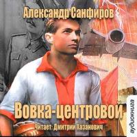 Вовка-центровой, książka audio Александра Санфирова. ISDN22208352