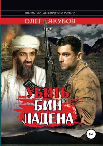Убить Бин Ладена, audiobook Якубова Олега Александровича. ISDN22214853