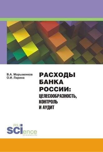 Расходы Банка России. Целесообразность, контроль и аудит - Владимир Морыженков