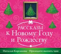Приходите выпить чаю, książka audio Натальи Корсаковой. ISDN22215778