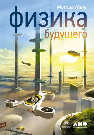 Физика будущего, audiobook Митио Каку. ISDN22216890