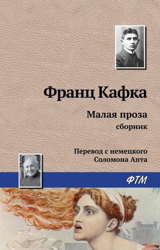 Малая проза (сборник), Hörbuch Франца Кафки. ISDN22220026