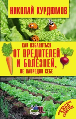 Как избавиться от вредителей и болезней, не навредив себе - Николай Курдюмов