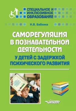 Саморегуляция в познавательной деятельности у детей с задержкой психического развития - Наталия Бабкина