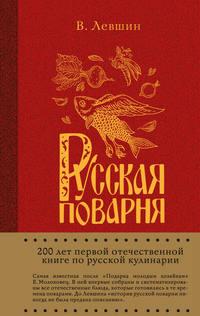 Русская поварня, audiobook Василия Алексеевича Левшина. ISDN22231379