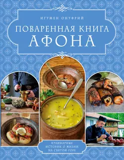 Поваренная книга Афона - архимандрит Онуфрий