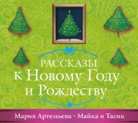 Майка и Тасик, audiobook Марии Артемьевой. ISDN22232162