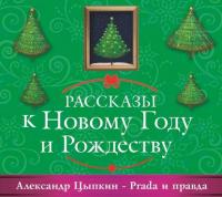 Prada и правда, audiobook Александра Цыпкина. ISDN22232250