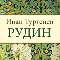 Рудин, książka audio Ивана Тургенева. ISDN22233194
