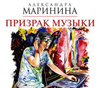 Призрак музыки, аудиокнига Александры Марининой. ISDN22237354