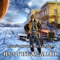 Несгибаемый, książka audio Константина Калбазова. ISDN22300354