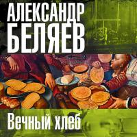 Вечный хлеб, аудиокнига Александра Беляева. ISDN22301202