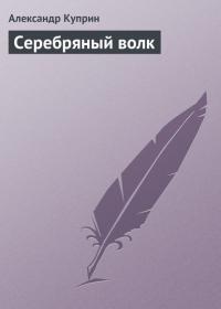 Серебряный волк, audiobook А. И. Куприна. ISDN22305082