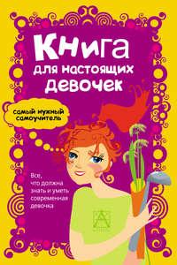 Книга для настоящих девочек, książka audio Александры Джонсон. ISDN22346673