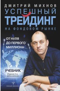 Успешный трейдинг на фондовом рынке. От нуля до первого миллиона, audiobook Дмитрия Михнова. ISDN22347265