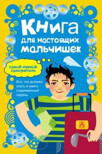 Книга для настоящих мальчишек, książka audio Мартина Оливера. ISDN22349129