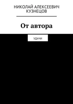 От автора. Удачи - Николай Кузнецов