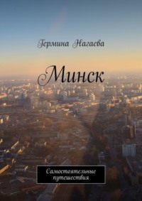 Минск. Самостоятельные путешествия, audiobook Гермины Нагаевой. ISDN22366523