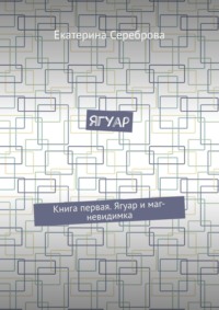 Ягуар. Книга первая. Ягуар и маг-невидимка, audiobook Екатерины Серебровой. ISDN22368059