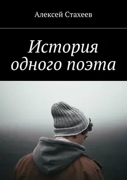 История одного поэта, аудиокнига Алексея Стахеева. ISDN22368123