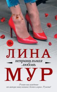 Неправильная любовь, książka audio Лины Мур. ISDN22368235