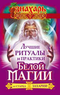 Лучшие ритуалы и практики Белой Магии от старца Захария!, książka audio Захария. ISDN22376299