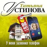 У меня зазвонил телефон, książka audio Татьяны Устиновой. ISDN22387850