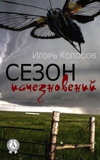 Сезон исчезновений, audiobook Игоря Колосова. ISDN22392379