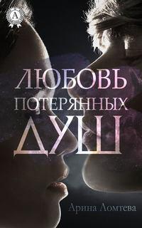 Любовь потерянных душ, audiobook Арины Ломтевой. ISDN22398349