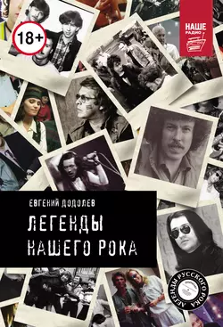 Легенды нашего рока - Евгений Додолев