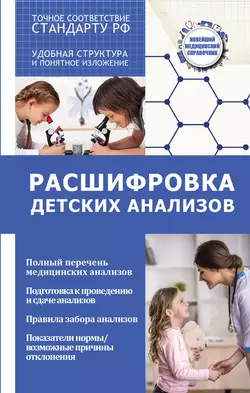 Расшифровка детских анализов, аудиокнига Людмилы Лазаревой. ISDN22406250