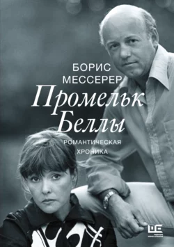 Промельк Беллы - Борис Мессерер