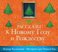 История про Новый год, książka audio Жанара Кусаиновой. ISDN22449090