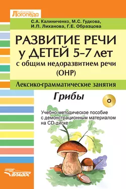 Развитие речи у детей 5-7 лет с общим недоразвитием речи (ОНР). Лексико-грамматические занятия. Грибы. Учебно-методическое пособие, аудиокнига С. А. Калиниченко. ISDN22449161