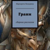 Грани, książka audio Маргариты Пальшиной. ISDN22449462