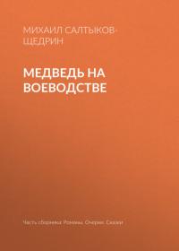 Медведь на воеводстве, Hörbuch Михаила Евграфовича Салтыкова-Щедрина. ISDN22457035